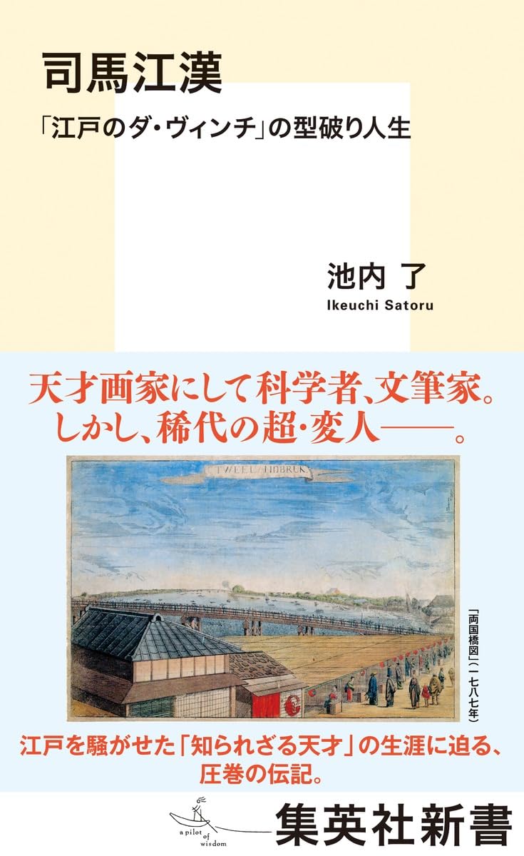 司馬江漢 「江戸のダ・ヴィンチ」の型破り人生 (集英社新書) | 池内 了